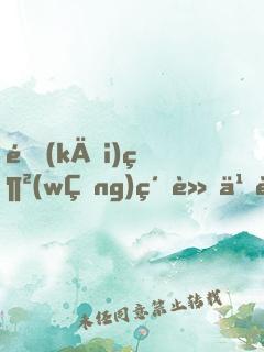 開(kāi)網(wǎng)約車也能走上巔峰，簡(jiǎn)直胡鬧